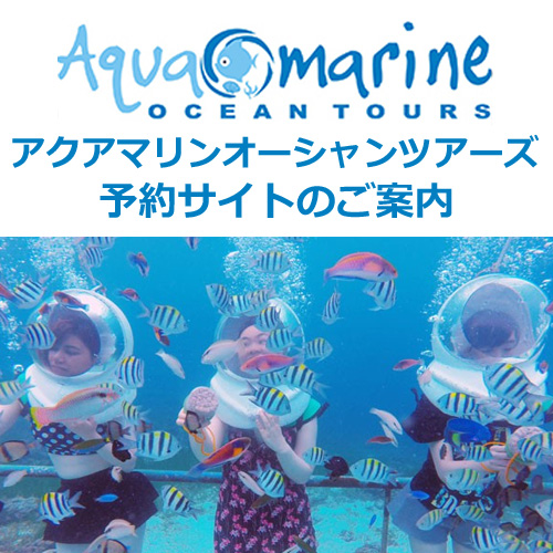 アクアマリン・予約