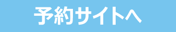 予約サイト